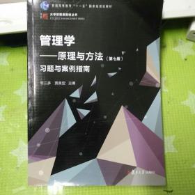 管理学：原理与方法（第七版）习题与案例指南（博学·大学管理类丛书）