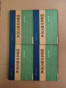 插图本中国文学史（全4册）