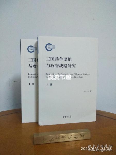 三国兵争要地与攻守战略研究（国家社科基金后期资助项目·全2册）