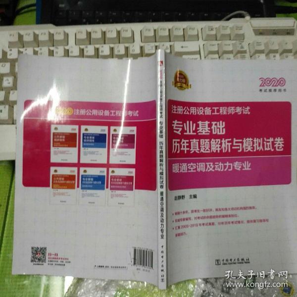 注册公用设备工程师考试专业基础历年真题解析与模拟试卷 暖通空调及动力专业 电力版 2020 建筑考试