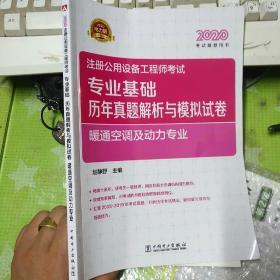 注册公用设备工程师考试专业基础历年真题解析与模拟试卷 暖通空调及动力专业 电力版 2020 建筑考试