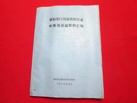 洛阳龙门风景名胜区总体规划基础资料汇编