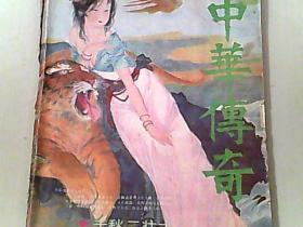 中华传奇1988.4