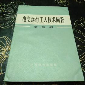 电气运行工人技术问答：变压器~库F5