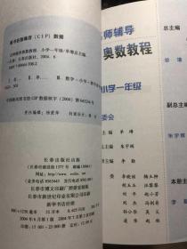 名师辅导  奥数教程：小学一年级