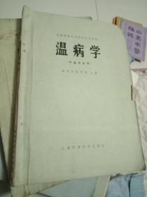 温病学