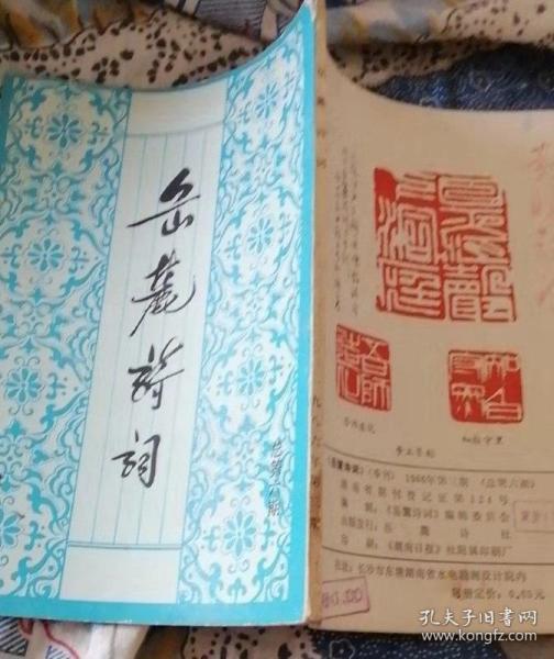 岳麓诗词 季刊 1986年第三期 私藏钤印本