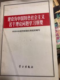 建设有中国特色社会主义若干理论问题学习纲要