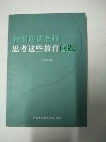 我们应该怎么样思考这些教育问题