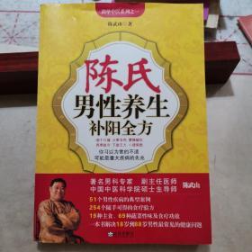 陈氏男性养生补阳全方（腰膝酸软、咽干口燥，这些不起眼的毛病通常是重大疾病的先兆，针对51个典型案例，列出患病身体先兆，提出254个独门验方。男科专家陈武山大夫根据自己20多年的临床经验，总结出上百种男性养生补阳食疗方，同时结合丰富的实际案例对男性最容易遇到的病症都进行了深入讲解）