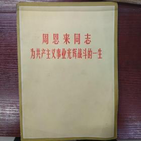 周恩来同志为共产主义事业光辉战斗的一生