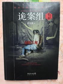 诡案组·第2季：绝不公开的涉鬼奇案！50万册畅销书《诡案组》最新作品