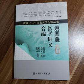 近现代名中医未刊著作精品集·姚国美医学讲义合编