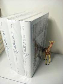 往事与随想（上中下 全3册）