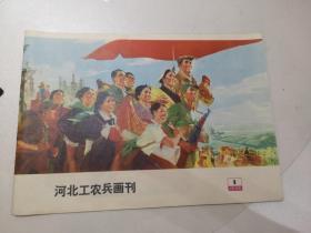 河北工农兵画刊1975.1