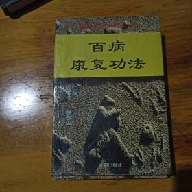 百病康复功法，精易太极养生功法，现代流行养生健脑功法