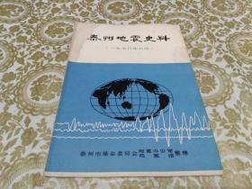 泰州地震史料（1978年6月）