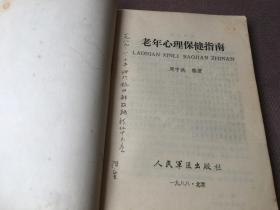 老年心理保健指南