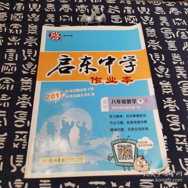 启东中学作业本：数学（8年级下）（配人教版）