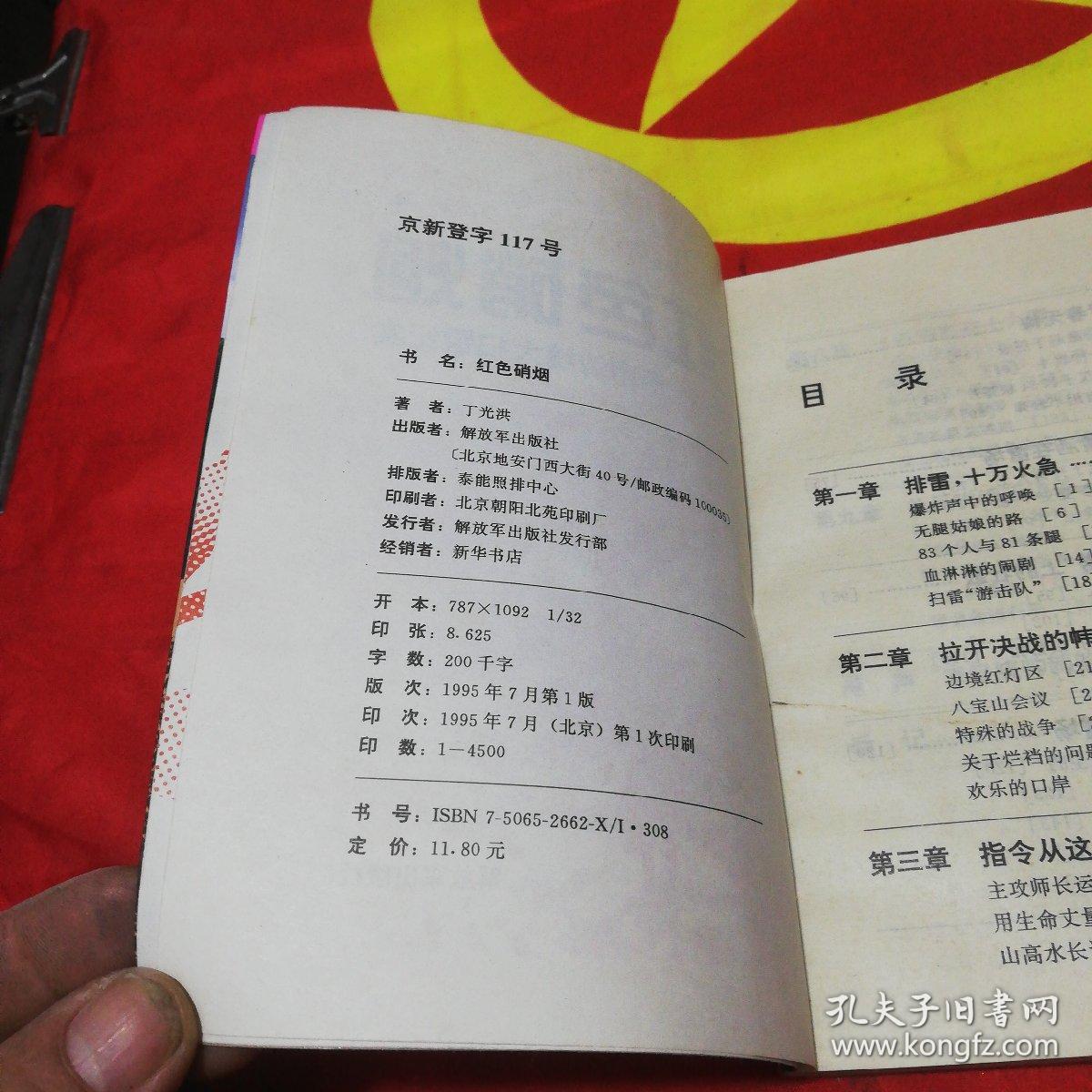 红色硝烟 _西南边境大扫雷纪实