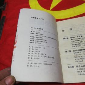 红色硝烟 _西南边境大扫雷纪实