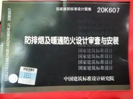 20K607防排烟及暖通防火设计审查与安装