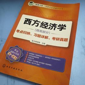 西方经济学（微观部分）考点归纳、习题详解、考研真题