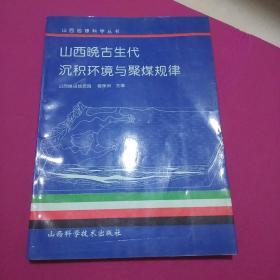 山西晚古生代沉积环境与聚煤规律