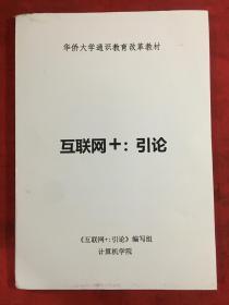 华侨大学通识教育改革教材 互联网 引论