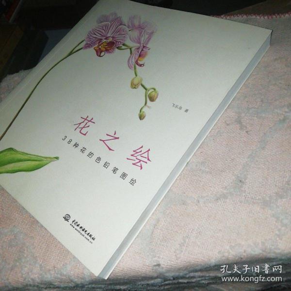 花之绘 ·38种花的色铅笔图绘