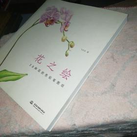 花之绘 ·38种花的色铅笔图绘