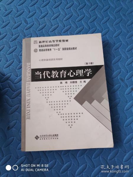 当代教育心理学（第2版）