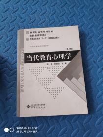 当代教育心理学（第2版）