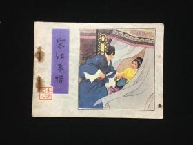 经典连环画水浒之八8《宋江杀惜》一版一印