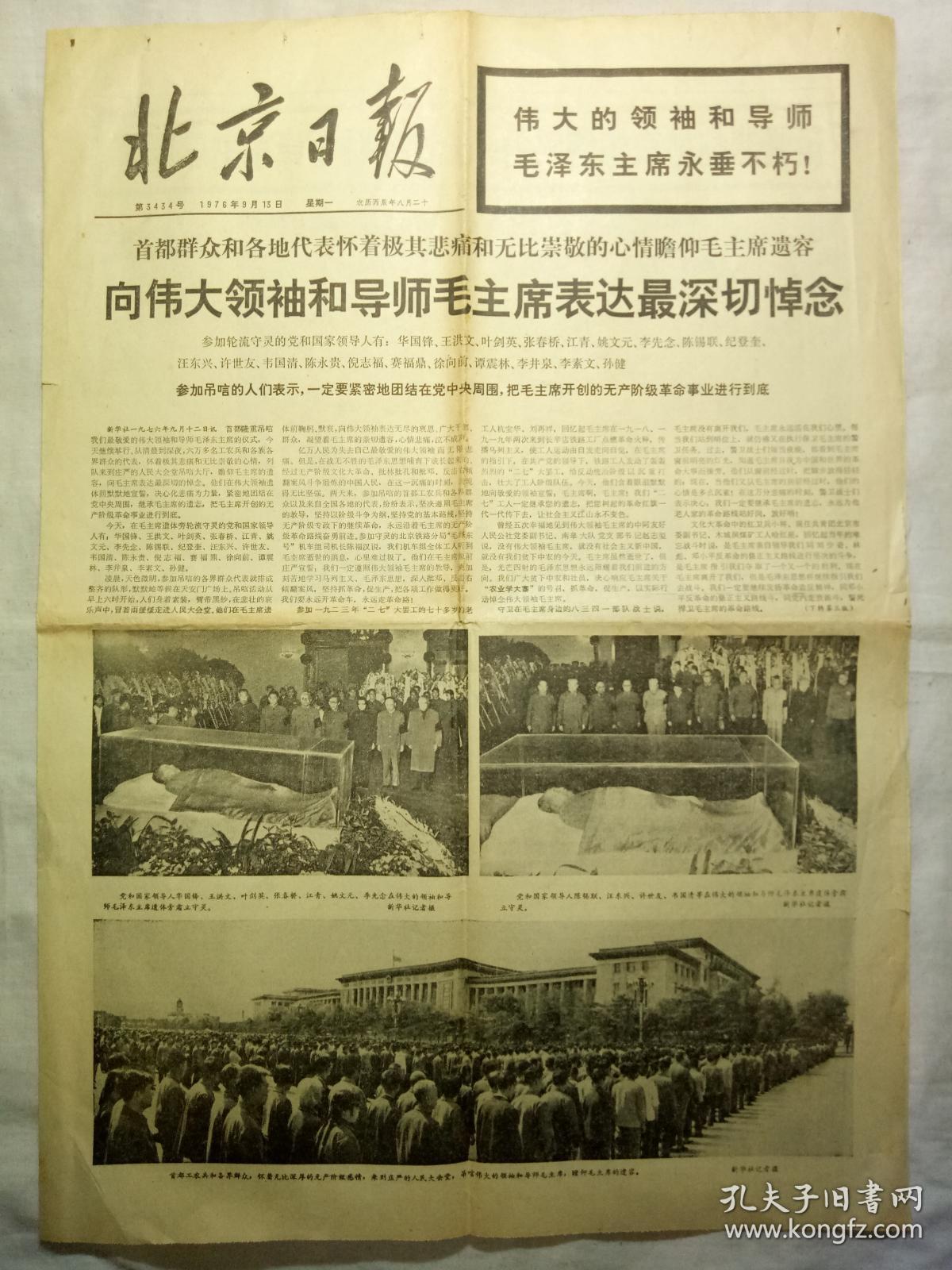 北京日报（1976年9月13日，四版）.