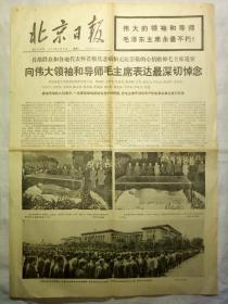 北京日报（1976年9月13日，四版）.