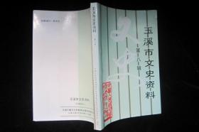 玉溪市文史资料 第八辑