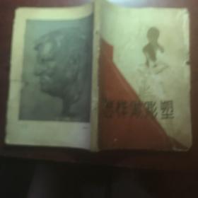 怎样做彫塑