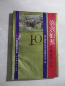 佛宗仙源浙东名邑天台：    五百罗汉总道场，天台宗的发祥地，中国禅宗的圣地，天台上净土法门，台宗祖庭国清寺，罗汉道场方广寺，活佛胜境济公院，佛国开辟者昙猷，台宗中兴之主湛然，人间活佛济公，谢自然天台学道，丹鼎道派盛晋唐，上清灵宝传台岳，全真龙门重复兴，仙山开拓者葛玄，抱朴全真张无梦，南宗始祖张伯端，多才多艺白玉蟾，龙门传人谢希纯，天台上云雾茶，隐逸诗翁寒山子，