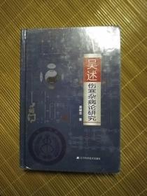 吴述伤寒杂病论研究