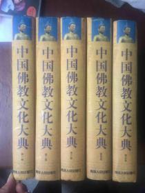 《中国佛教文化大典》(全五卷)