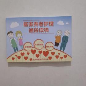 居家养老护理通俗读物 新书未阅 彩图版