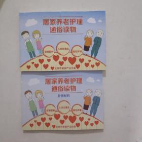 居家养老护理通俗读物+居家养老护理通俗读物 补充材料 彩 图版 新书未阅
