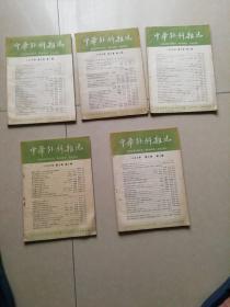 中华外科杂志1960年1-6缺2