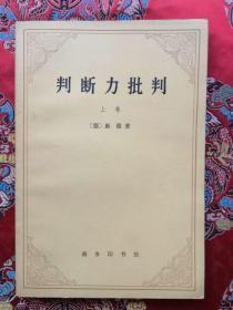 判断力批判（上卷）