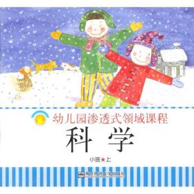 幼儿园渗透式领域课程科学