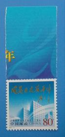 2004-9 中国经济技术开发区兴办二十周年纪念邮票带边纸