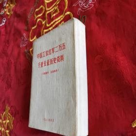 中国工农红军二万五千里长征历史资料