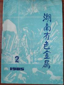 湖南有色金属  1985.2