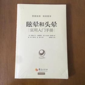 眩晕和头晕：实用入门手册  [英]阿道夫M 华夏出版社